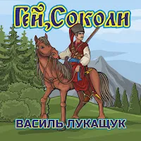 Василь Лукащук — Гей, Соколи — обложка