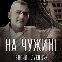 Василь Лукащук
